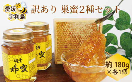 訳あり 巣蜜 2種 セット 百花蜜 みかん蜜 180g × 2 元気や はちみつ ハチミツ わけあり 訳アリ 非加熱 はちみつ 蜜柑 みかん蜜 みかん 国産はちみつ 純粋はちみつ 生はちみつ 生蜂蜜 蜂蜜 ハニー honey 数量限定 産地直送 国産 愛媛 宇和島 F020-176015