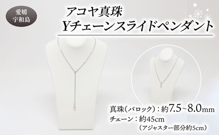 訳あり 真珠 アコヤ真珠 Yチェーン スライド ペンダント 7.5 - 8.0 mm 井上真珠店 バロック ネックレス アクセサリー ファッション ジュエリー akoya アコヤ真珠 本真珠 プレゼント ギフト 贈り物 贈答品 贈答用 特産品 国産 愛媛 宇和島 A010-004011
