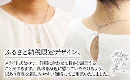 訳あり 真珠 アコヤ真珠 Yチェーン スライド ペンダント 7.5 - 8.0 mm 井上真珠店 バロック ネックレス アクセサリー ファッション ジュエリー akoya アコヤ真珠 本真珠 プレゼント ギフト 贈り物 贈答品 贈答用 特産品 国産 愛媛 宇和島 A010-004011