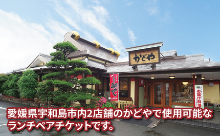 ランチ 宇和島鯛めし ランチ ペアチケット 宇和島2店舗限定 かどや ランチ 食事券 ﾗﾝﾁﾗﾝﾁﾗﾝﾁﾗﾝﾁﾗﾝﾁ L016-030002