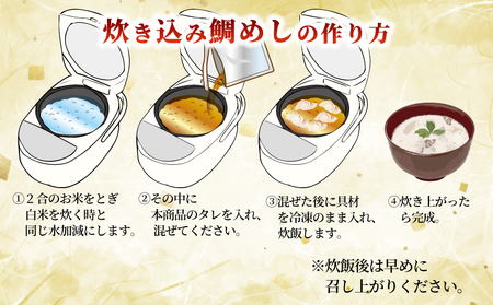 【真鯛】炊き込みご飯の素南予ビージョイ2合分×3セット真鯛|D010-150017