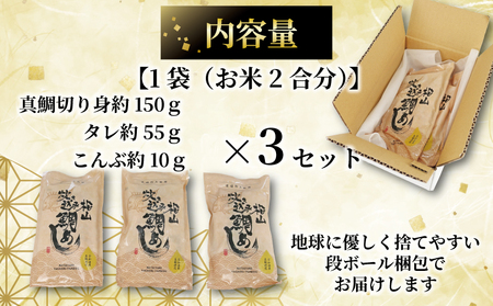 【真鯛】炊き込みご飯の素南予ビージョイ2合分×3セット真鯛|D010-150017