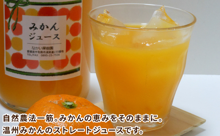 温州 みかん ジュース 720ml×6本 農薬 化学肥料 除草剤 不使用 なかい果樹園 ジュース H027-144006