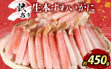 ☆蟹☆ 訳あり ズワイガニ 約450g！ カニ 蟹 ニューバーク |［D010-116021］