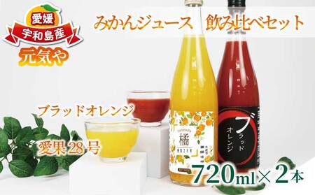 愛果28号ブラッドオレンジ 飲み比べセット ジュース 720ml × 2本 元気や ジュース H012-176010