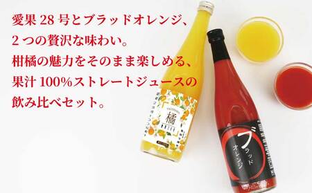 愛果28号ブラッドオレンジ 飲み比べセット ジュース 720ml × 2本 元気や ジュース H012-176010
