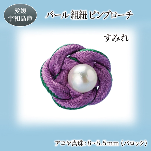 パール 組紐 ピンブローチ すみれ 8.0-8.5mm 暁工房 ブローチ 真珠 アクセサリー アコヤ真珠 本真珠 ファッション フォーマル 冠婚葬祭 慶事 結婚式 卒業式 入学式 お祝い ギフト 贈り物 人気 特産品 国産 愛媛 宇和島 A020-002004