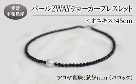 パール 2WAY チョーカー ブレスレット オニキス 45cm 暁工房 