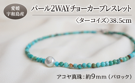 パール 2WAY チョーカー ブレスレット ターコイズ 38.5cm 暁工房 ネックレス 真珠 アクセサリー アコヤ真珠 本真珠 ファッション カジュアル 冠婚葬祭 慶事 結婚式 卒業式 入学式 お祝い ギフト 贈り物 人気 特産品 国産 愛媛 宇和島 A060-002014