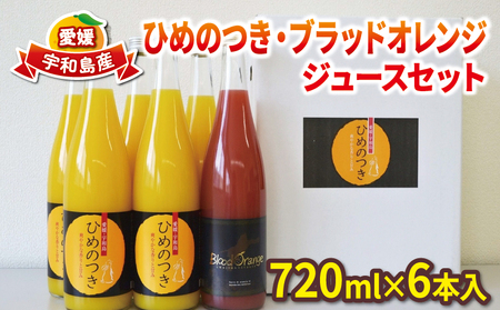 ひめのつき ブラッドオレンジ ジュース セット 720ml ×6本 えひめ南