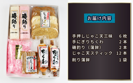 じゃこ天三昧詰合せ島原本舗 天ぷら 天ぷら C015-025001