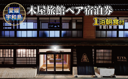 【高級旅館】 ペア宿泊券 1泊 朝食付 大人2名様 木屋旅館 L185-044001