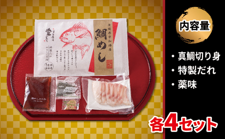 鯛めし  4食 セット 辻水産 鯛めし 真鯛 鯛 マダイ 鯛めし タイ 冷凍 鯛めし 真空パック 鯛めし お手軽 鯛めし 刺身 お刺身 お刺し身 刺し身 漬け丼 鯛めし 郷土料理 鯛めし 鯛飯 海鮮 鯛めし 海の幸 鯛めし 魚介 鯛めし 人気 鯛めし 加工品 鯛めし 海鮮丼 鯛めし 産地直送 鯛めし 国産 鯛めし 愛媛 鯛めし 宇和島 D012-062001