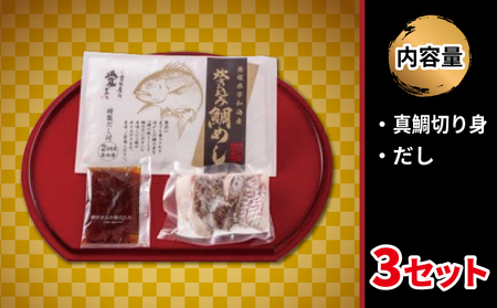 真鯛 炊き込み ご飯 鯛めし 2合×3 辻水産 D012-062003