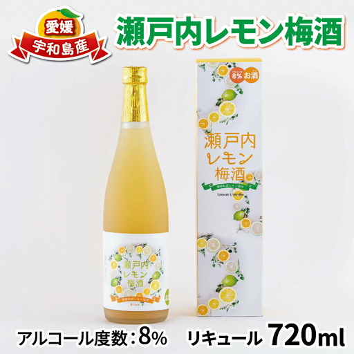 瀬戸内レモン梅酒 720ml 名門サカイ ギフト ギフト I011-085002