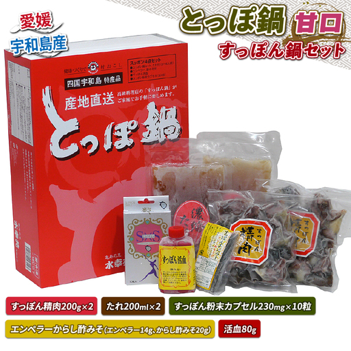 すっぽん とっぽ 鍋 セット 甘口 水幸苑 精肉 200g×2 鍋 D025-103003