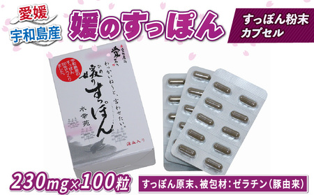 すっぽん 媛のすっぽん 230mg×100粒 水幸苑 すっぽん粉末 すっぽん100％ スッポン スッポンパワー 鼈 カプセル サプリ 栄養補給 滋養強壮 コラーゲン サプリメント 美容 疲労回復 活動サポート スタミナ 健康 産地直送 国産 愛媛 宇和島 D045-103007