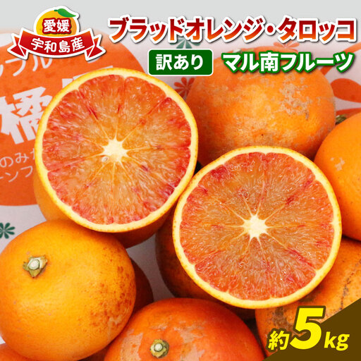 訳ありブラッドオレンジタロッコ5kg マル南フルーツ オレンジ B010-106011