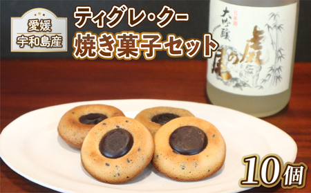 お菓子 日本酒 チョコ 焼き菓子 10個 ティグレ・クー Patisserie Libra