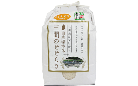 特別栽培米 三間のせせらぎ 三間町産 コシヒカリ 5kg 渡辺農園 ご飯 美味しい G014-117001