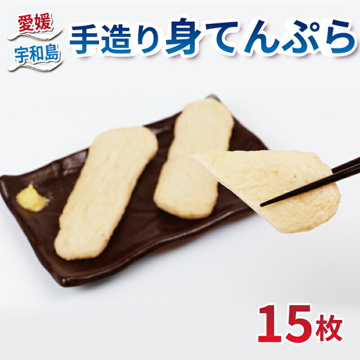 宇和島 うわじま 手造り 身てんぷら 15枚 薬師神かまぼこ てんぷら C012-019002 11,520円
