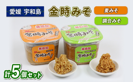 みそセット ( 麦みそ ・ 調合みそ ) 5個 セット 食べ比べ 金時みそ 宮居醤油店 味噌味噌味噌味噌 J010-122003