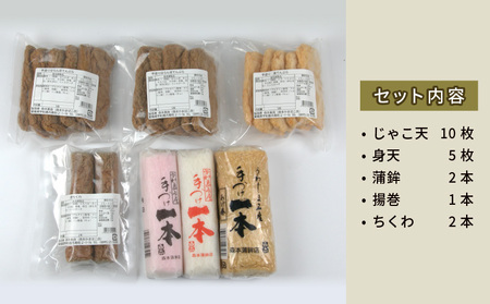 じゃこ天 蒲鉾 5種 セット 森本蒲鉾店 C018-046003