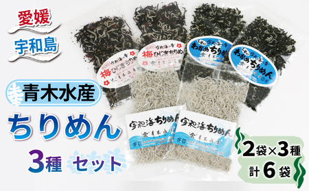 【ちりめん】 じゃこ (3種 計6袋) [ ちりめん 青木水産 ふるさと納税 D012-133001 ]