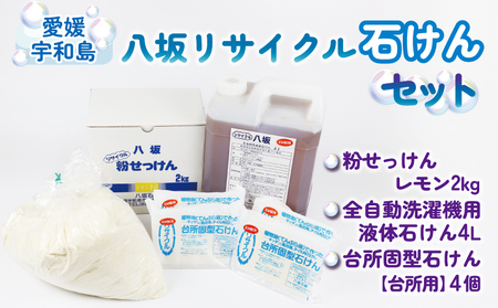 廃油せっけんリサイクル石けんセット八坂石鹸せっけんK018-130002