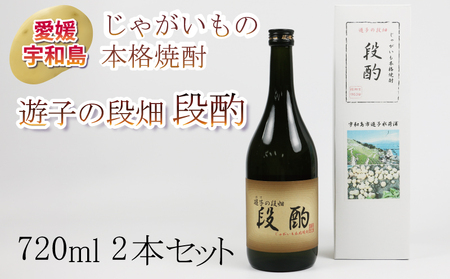 じゃがいも の 本格 焼酎 720ml 2本 「 遊子の段畑 段酌 （ だんしゃく