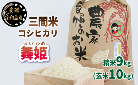 新米 三間米 コシヒカリ 舞姫 9kg 玄米 10kg 喜菜家 8月下旬以降発送 先行予約 予約受付 ブランド米 お米 米 kome 小分け お弁当  弁当 おにぎり 玄米 対応可 ふっくら ツヤツヤ 甘い 国産 愛媛 宇和島 新米新米新米新米新米新米新米新米新米新米新米新米新米新米新米新米 ...