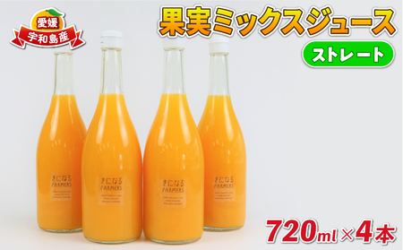 果実 ミックスジュース ストレート 720ml × 4本 誉農園 みかん みかん