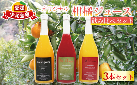 みかんジュース 720ml ×3本 YAMAUCHI FARM 「ミックスジュース」 ストレート ジュース【H018-084002】