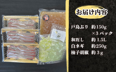 鰤しゃぶ 戸島ぶり しゃぶしゃぶセット 450g 3人前 有限会社 アクアプラス しゃぶしゃぶしゃぶしゃぶしゃぶしゃぶ D022-090001