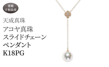 アコヤ真珠 ペンダント 8.5mm K18 スライドチェーン ピンクゴールド 天成真珠 A660-114022