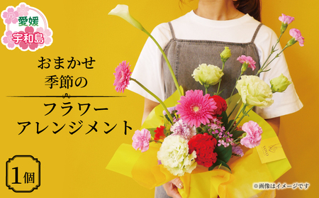 季節の フラワーアレンジメント VOVO FLOWER プレゼント 記念日 お祝い プレゼント ギフト 贈答用 お祝い事 K012-158001