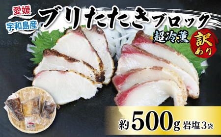 訳あり 鰤 ブリ たたき ブロック 500g 岩塩 3袋 付き オンスイ ブリ ぶり ブリ 鰤 ブリ buri ブリ 鰤 D010-159001