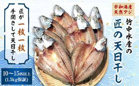 竹中水産の「匠の天日干し(宇和海産天然アジ)」10～15匹(1.5キロ保証)【D22-216】【配送不可地域：離島】【1043160】