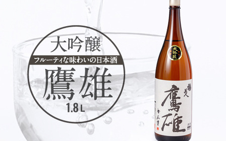 大吟醸　鷹雄1800ml【H03-6】【1043425】