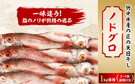 八幡浜発! 竹中水産の「ノドグロー匠の天日干し」1kg前後【H22-218】【配送不可地域：離島】【1045483】