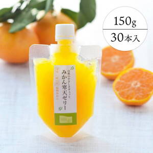 ゲル化剤・pH調整剤不使用　愛媛産みかん寒天ゼリー30個セット【H25-72】【1232452】