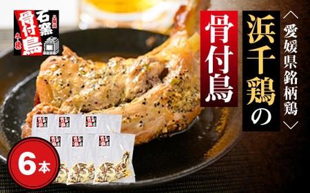 愛媛県銘柄鶏・浜千鶏の骨付鳥(約200g×6本)【F65-3】【配送不可地域：離島】【1256445】