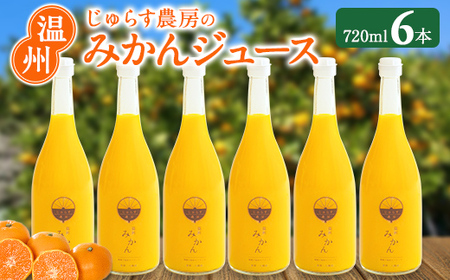 じゅらす農房のみかんジュース6本セット【F32-9】【1296464】