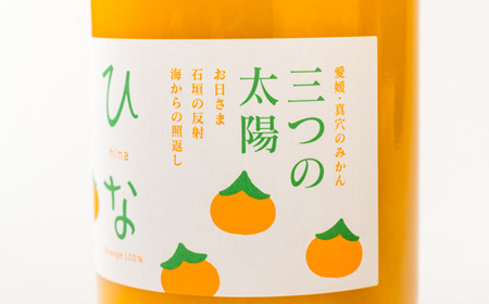 真穴産みかんジュース「ひな」3本セット【C18-8】【1491448】