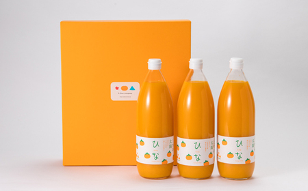 真穴産みかんジュース「ひな」3本セット【C18-8】【1491448】
