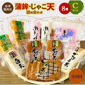 【毎月定期便】〈じゃこ天のカリスマ〉鳥津蒲鉾店の蒲鉾・じゃこ天のつめあわせ[C]全6回【H09-8】【配送不可地域：離島】【4013666】