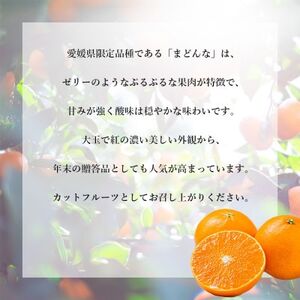 【夕やけブランド】ぷるぷる食感【まどんな】3kg　※紅まどんなと同品種　【C49-22】_美味しいみかん 美味しいミカン おいしいみかん おいしいミカン 人気のみかん 人気のミカン 国産みかん 国産ミカン 八幡浜みかん 八幡浜ミカン 甘いみかん 甘いミカン あまいみかん アマイミカン 果物みかん くだものみかん 果物ミカン クダモノミカン 美味しいまどんな 美味しいマドンナ おいしいまどんな おいしいマドンナ 人気のまどんな 人気のマドンナ 国産まどんな 国産マドンナ 八幡浜まどんな 八幡浜マドンナ 甘いまどんな 甘いマドンナ あまいまどんな アマイマドンナ 果物まどんな くだものまどんな 果物マドンナ クダモノマドンナ 美味しい柑橘 美味しいカンキツ おいしい柑橘 おいしいカンキツ 人気の柑橘 人気のカンキツ 国産柑橘 国産カンキツ 八幡浜柑橘 八幡浜カンキツ 甘い柑橘 甘いカンキツ あまい柑橘 アマイカンキツ 果物柑橘 くだもの柑橘 果物カンキツ クダモノカンキツ_【1416588】