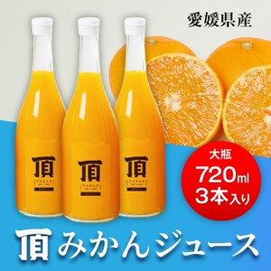 【発送月固定定期便】毎月届く頂みかんジュース3本入【H31-35】全12回【4051603】