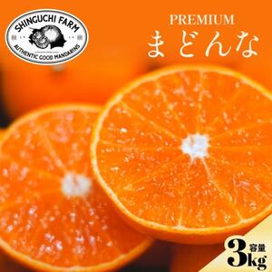 【紅まどんなと同品種】老舗農家が見極めたプレミアム【贈答用】まどんな3kg【F70-44】【1537310】