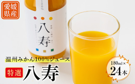 特選八寿みかんジュース 24本セット【H34-33】【1562363】
